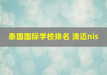 泰国国际学校排名 清迈nis